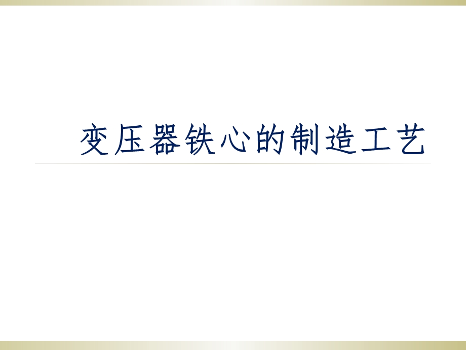 变压器铁心的制造工艺.ppt_第1页