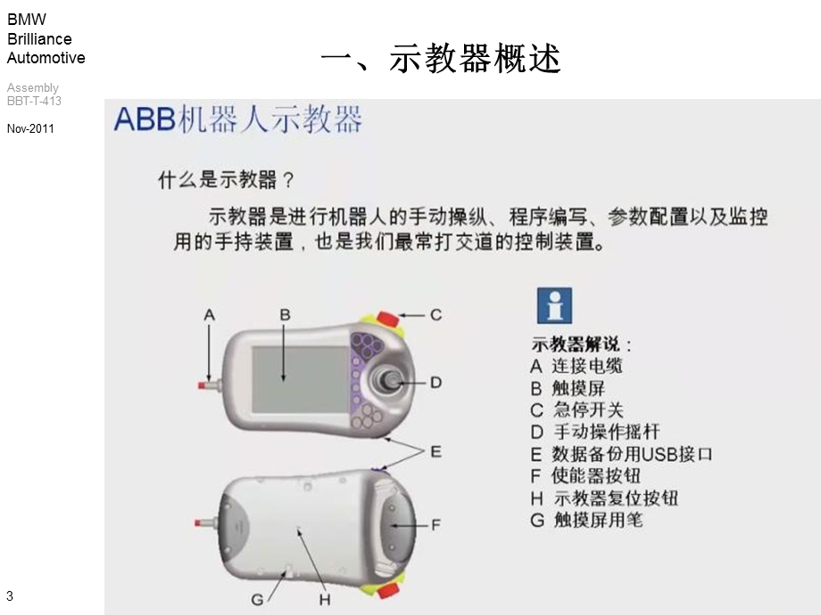 华晨宝马公司机器人操作内部教学资料.ppt_第3页