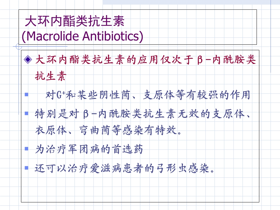 大环内酯类抗生素ppt.ppt_第2页