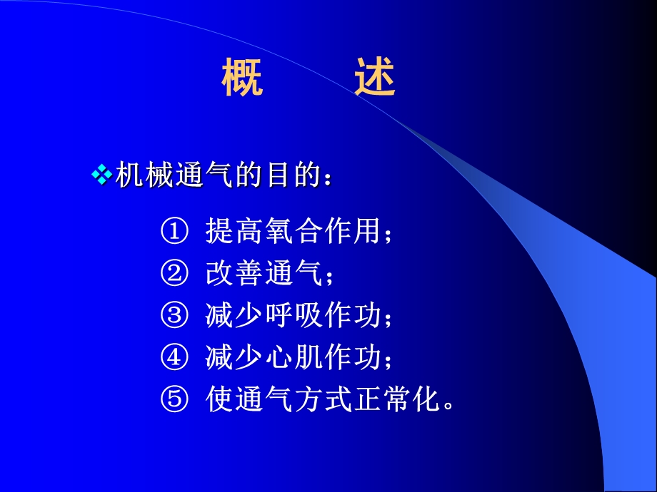 呼吸机相关的知识应用.ppt_第2页