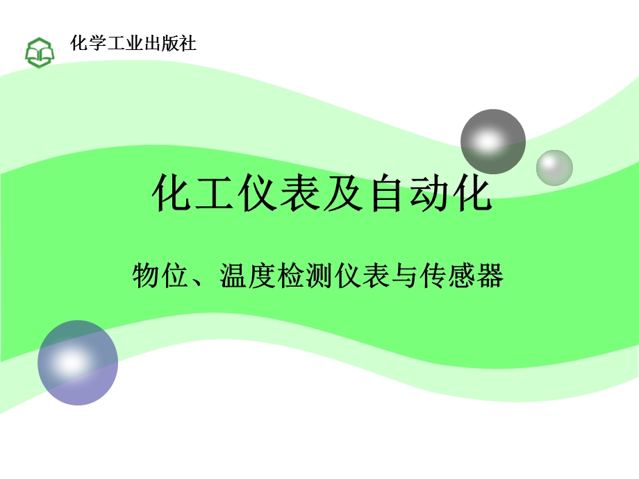 化工仪表及自动化第3章物位、温度.ppt_第1页