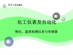 化工仪表及自动化第3章物位、温度.ppt