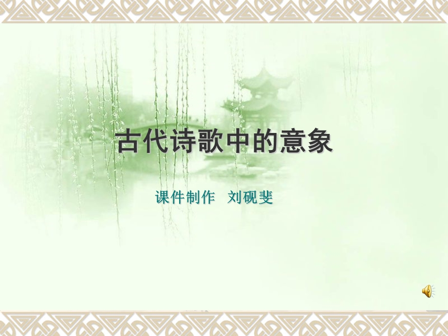 古代诗歌中的意象.ppt_第1页