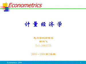 华科研究生课程计量经济学.ppt