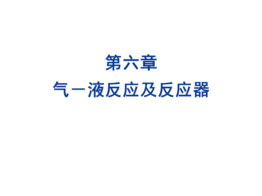 化学反应工程-第六章-气液反应工程.ppt_第1页