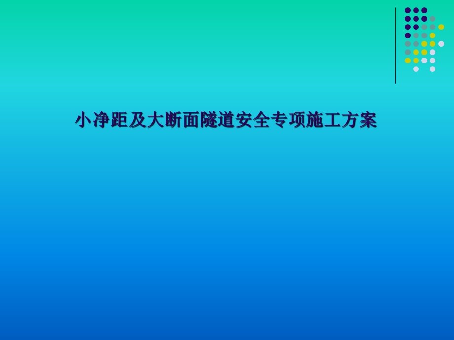 地铁小净距及大断面施工方案.ppt_第1页