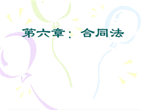 国际商法-合同法.ppt