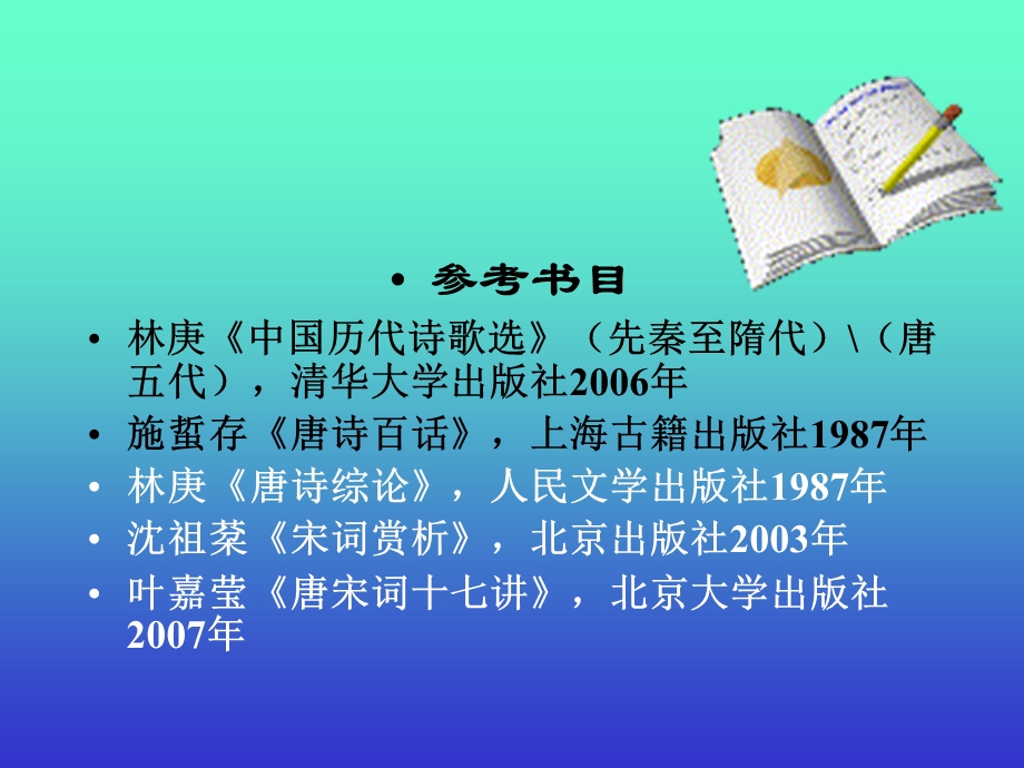 古典文学鉴赏概论.ppt_第2页