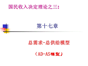 宏观经济学第六讲AD-AS模型第17章.ppt