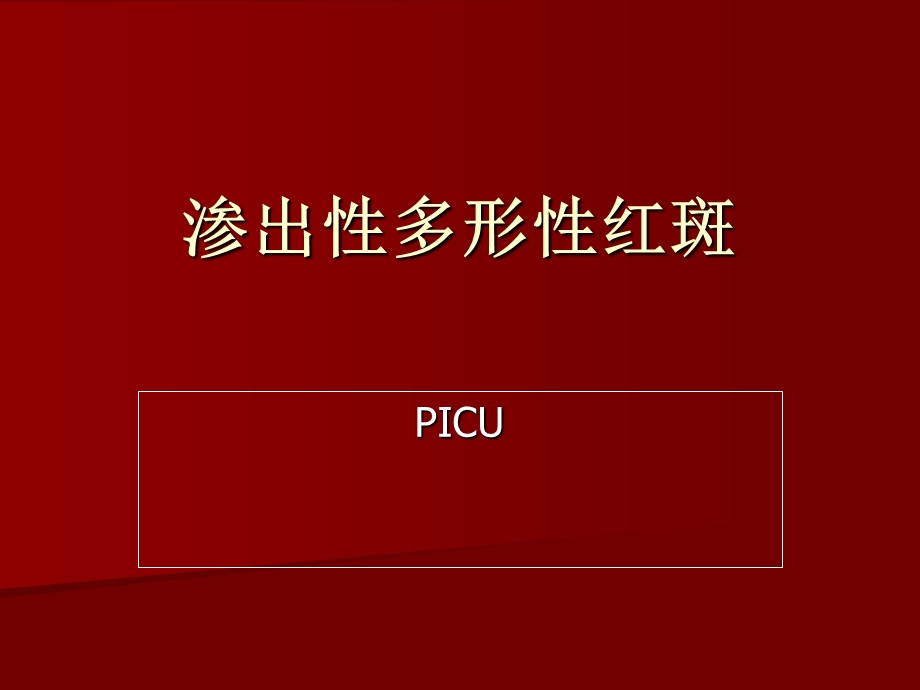 多形性渗出性红斑.ppt_第1页