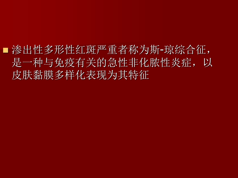 多形性渗出性红斑.ppt_第2页