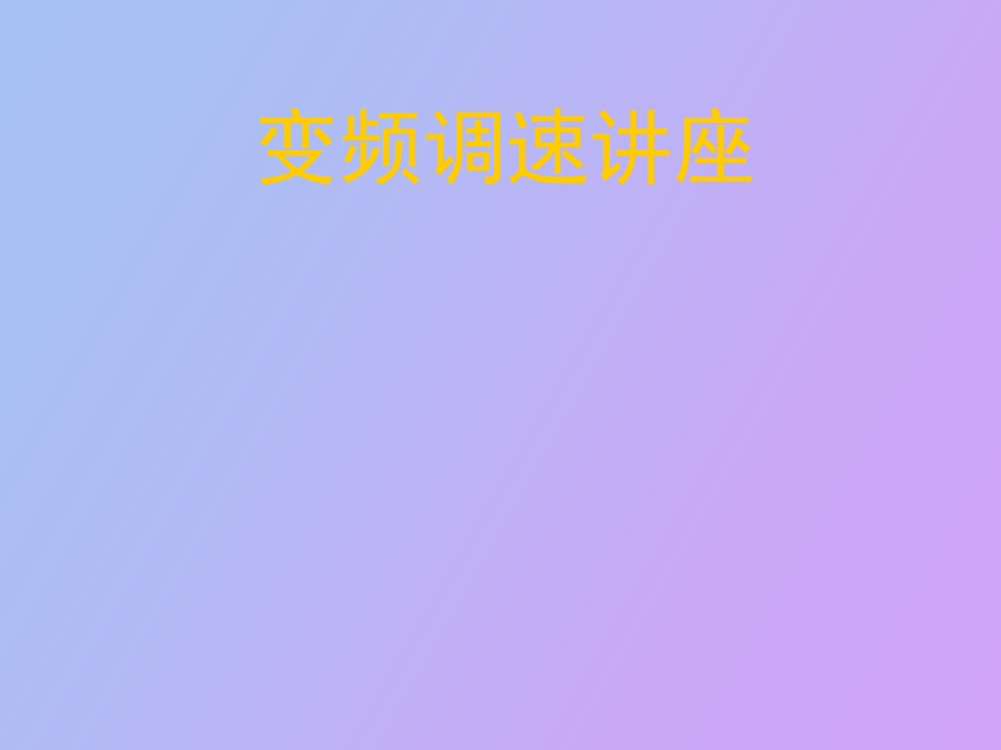 变频调速讲座.ppt_第1页