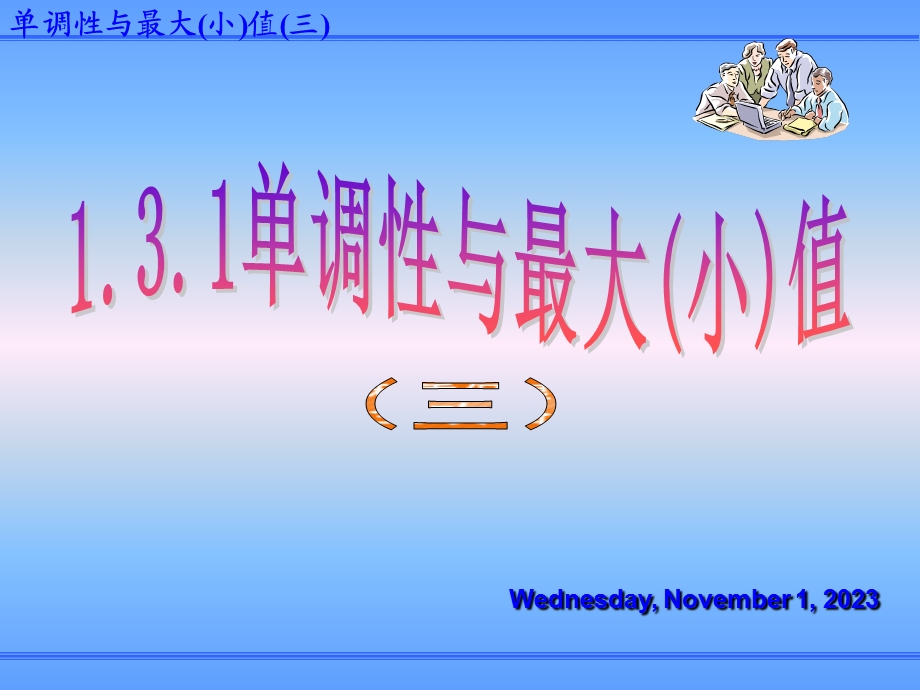 单调性与最大、小值值课件.ppt_第1页