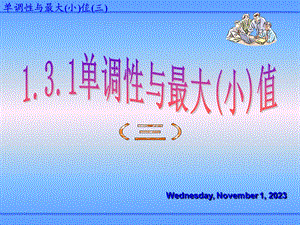 单调性与最大、小值值课件.ppt