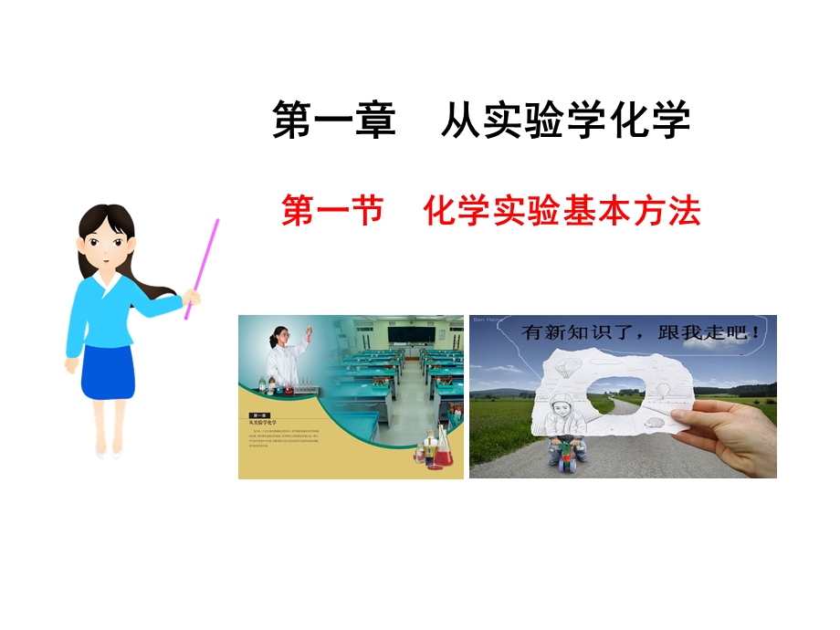 化学实验基本方法第一课时.ppt_第1页