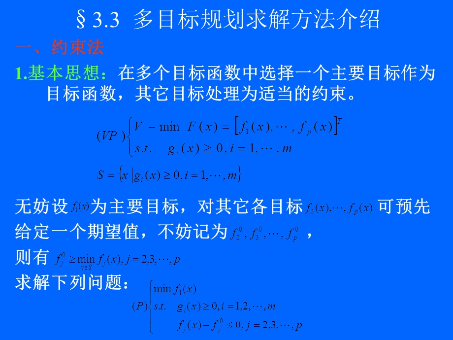 多目标规划求解方法介绍.ppt_第1页