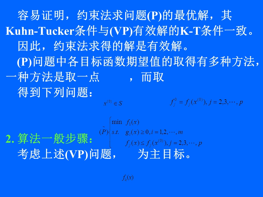 多目标规划求解方法介绍.ppt_第2页