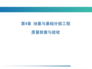 地基与基础分部工程质量检查预验收.ppt