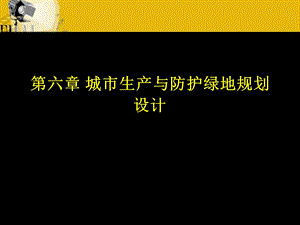 城市生产与防护绿地规划设计.ppt