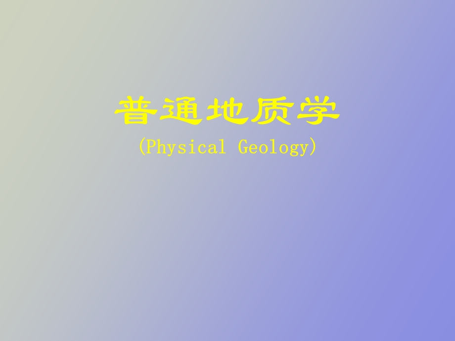 地质的发展史.ppt_第1页