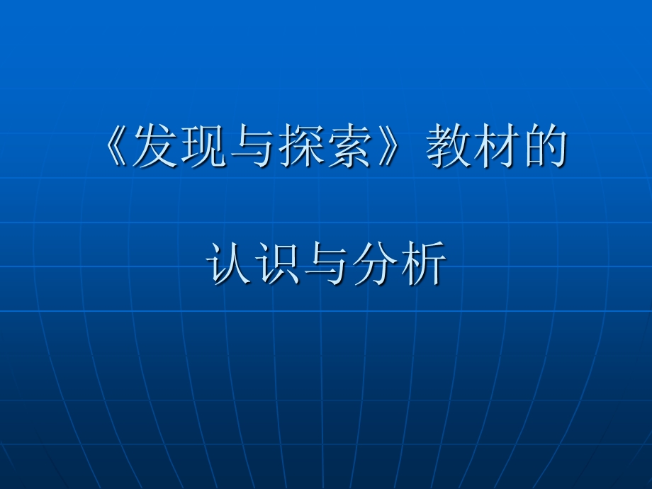 发现与探索教材的认识与分析.ppt_第1页