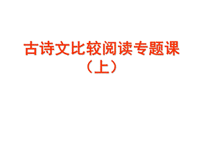 古诗文比较阅读专题课上.ppt