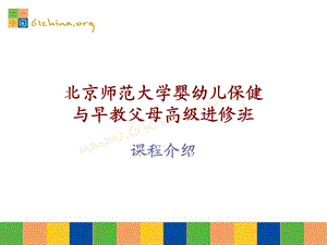 北师大婴幼儿父母课程介绍.ppt