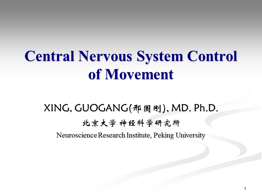 北大神经生物学课件7-1神经系统对运动的调节.ppt_第1页