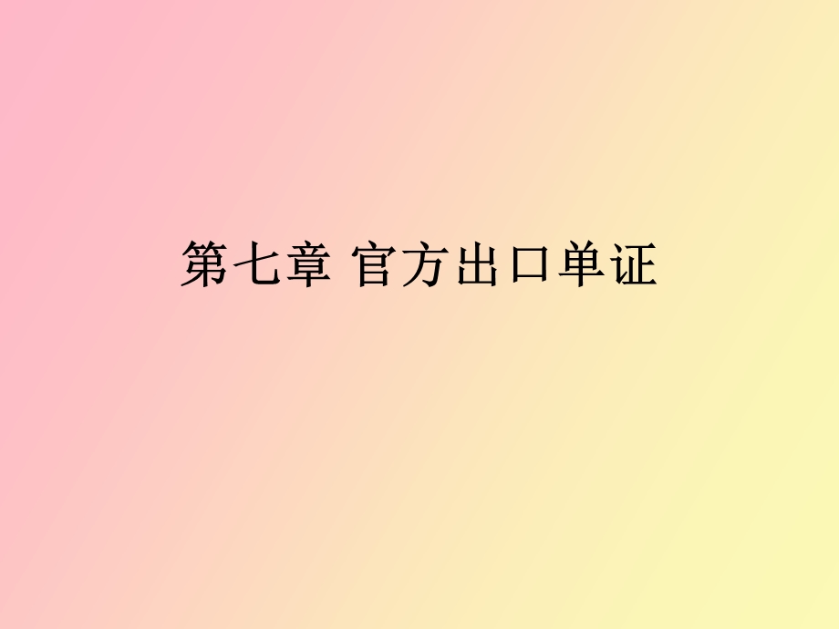 官方出口单证.ppt_第1页