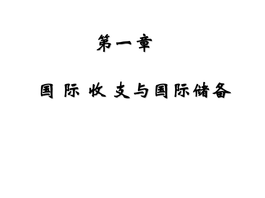 国际金融-第一章国际收支和国际储备.ppt_第1页