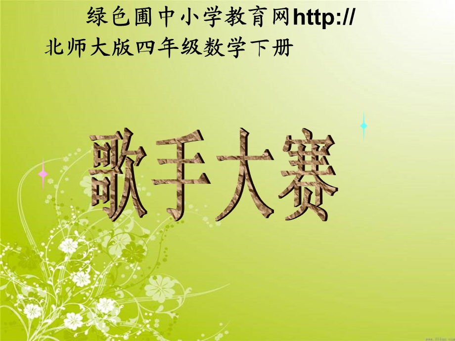 北师大版四年级下册数学《歌手大赛PPT课件》公开课教学.ppt_第1页