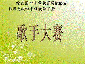 北师大版四年级下册数学《歌手大赛PPT课件》公开课教学.ppt