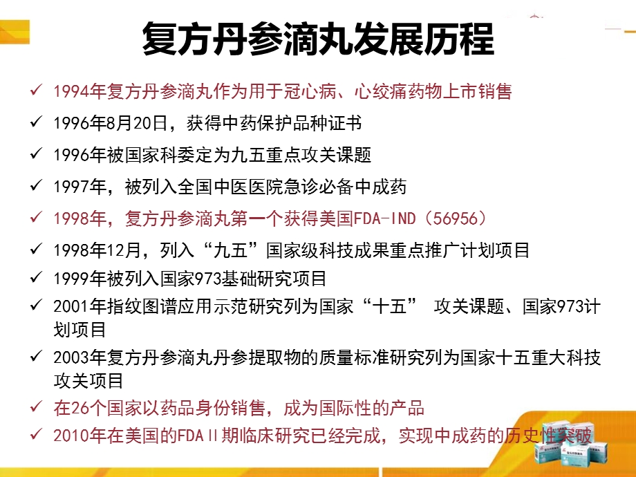 复方丹参滴丸防治糖尿病血管并发.ppt_第2页