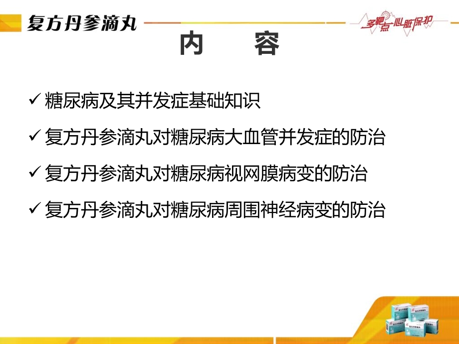 复方丹参滴丸防治糖尿病血管并发.ppt_第3页