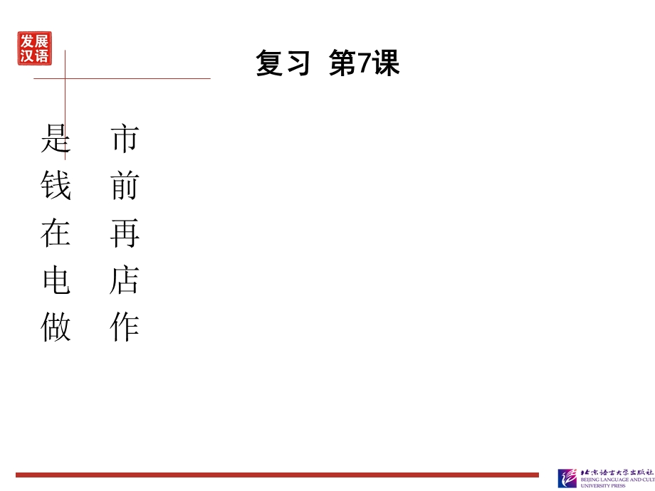 发展汉语初级综合1：第.ppt_第3页