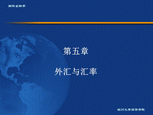 国际金融学第五章.ppt