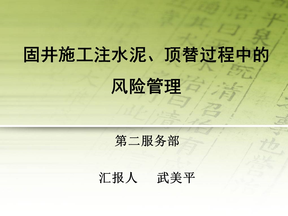 固井施工注水泥顶替过程中的风险管理.ppt_第1页