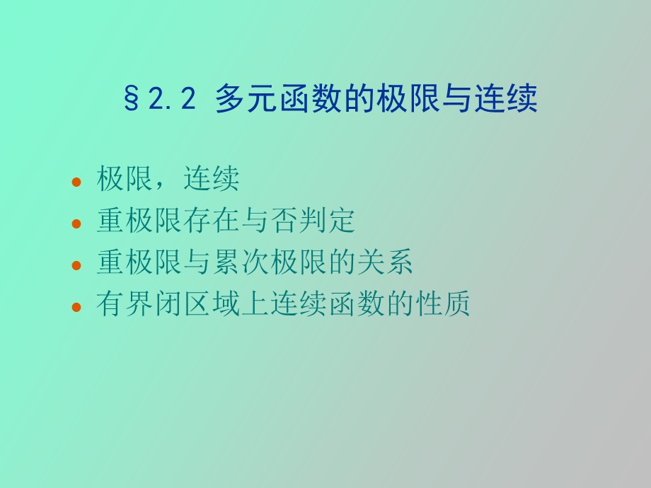 多元连续函数.ppt_第1页