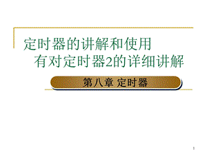 单片机定时器的使用和详细讲解-特别是定时器.ppt