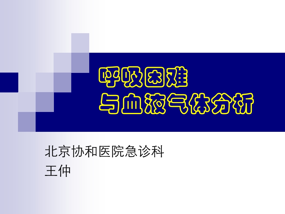 呼吸困难与血气分析.ppt_第1页