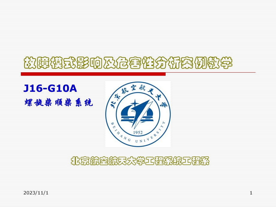 北航可靠性-故障模式影响及危害性分析案例教学.ppt_第1页