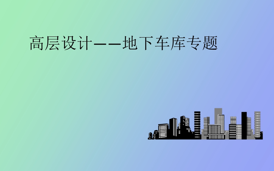 地下车库整理.ppt_第1页