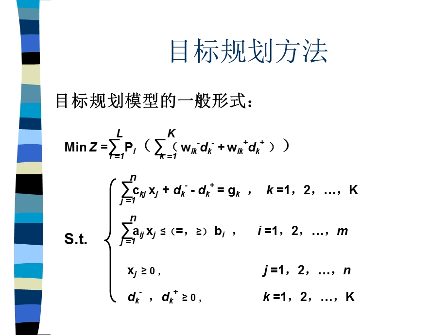 多目标优化决策方法.ppt_第3页