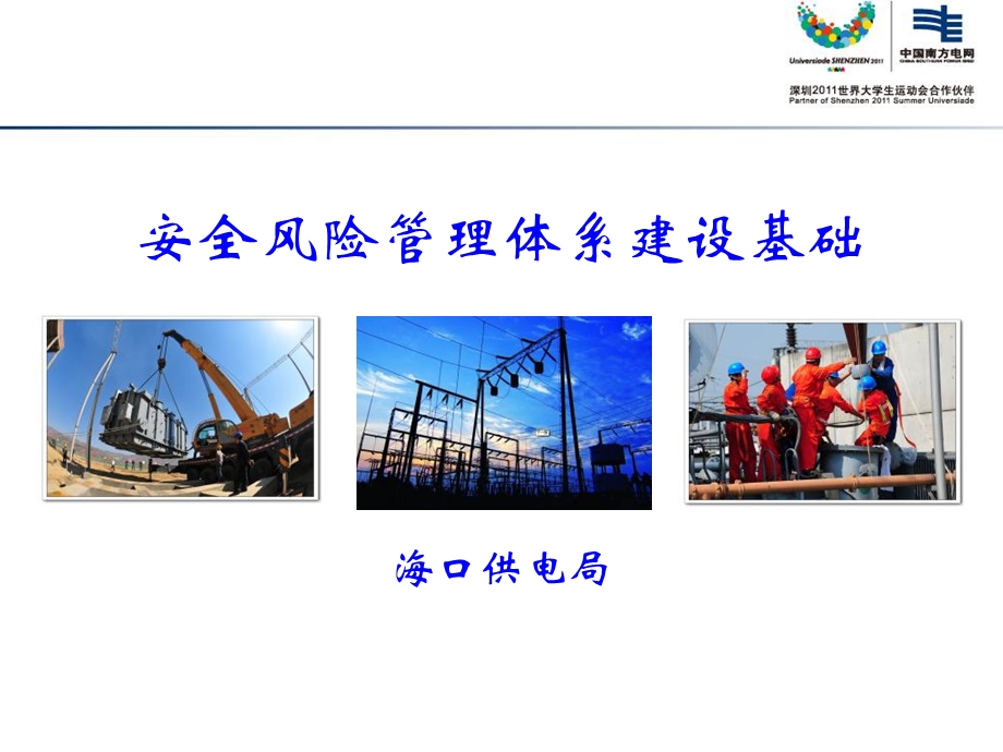 安全风险管理体系建设基础海口局.ppt_第1页