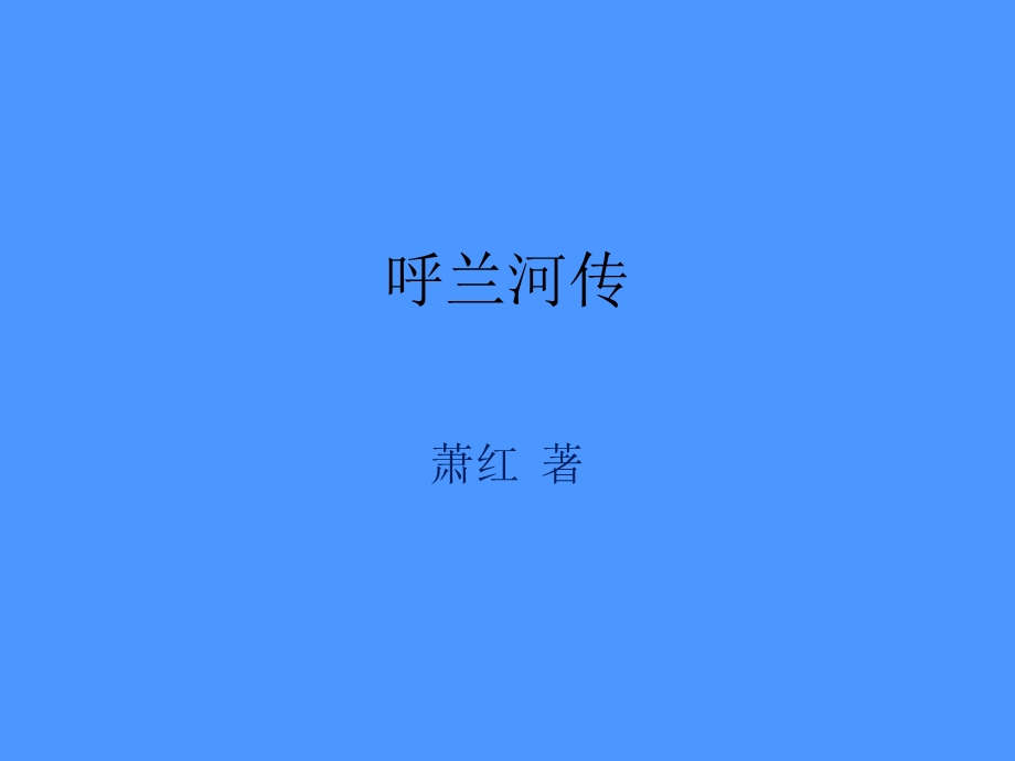 呼兰河传的读后感.ppt_第1页