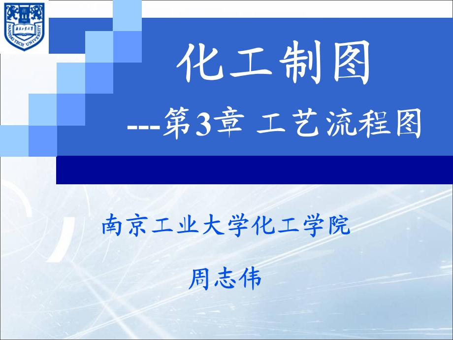 化工制图第3章 工艺流程.ppt_第1页