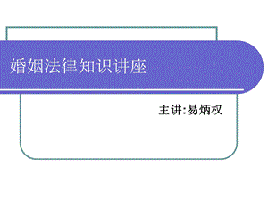 婚姻法律知识讲座.ppt