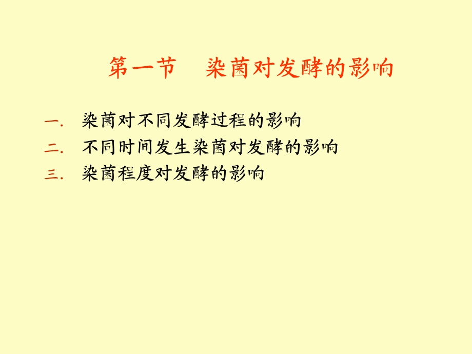 发酵工程第十章发酵染菌及防治.ppt_第3页