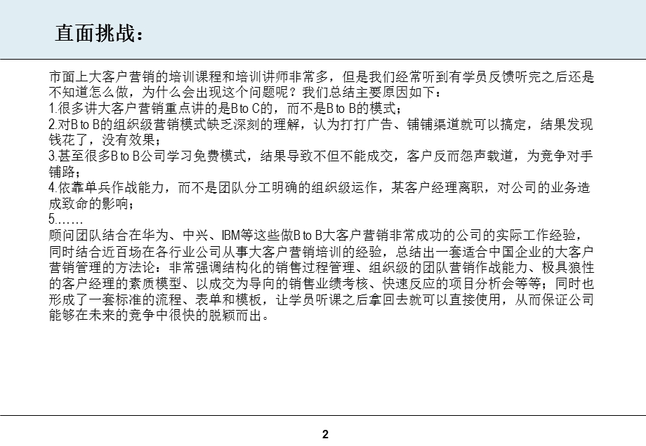 大客户营销管理BtoB营销操作实务.ppt_第2页