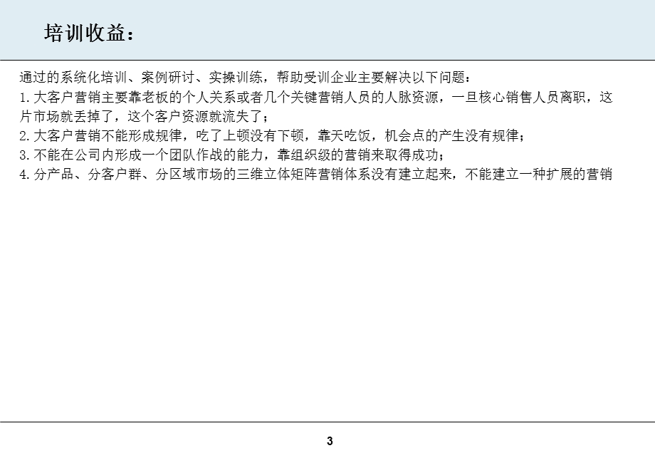 大客户营销管理BtoB营销操作实务.ppt_第3页